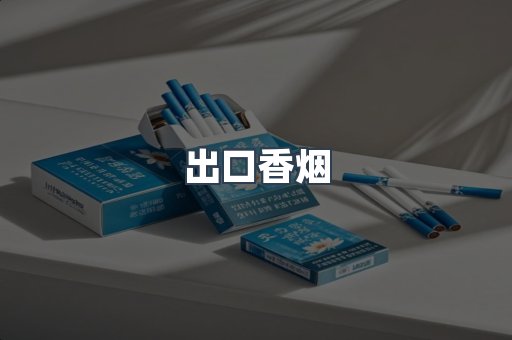 出口香烟